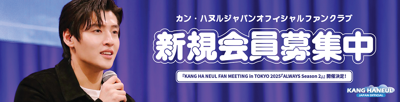 カン・ハヌルジャパンオフィシャルファンクラブ 新規会員募集中